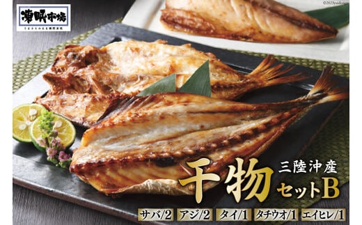 凍眠市場 三陸沖産 干物セットB 5種 計1350g ( さば 300g×2 アジ 150g×2 タイ 150g タチウオ 200g エイヒレ 100g） [シャディ 宮城県 気仙沼市 20564018] 冷凍