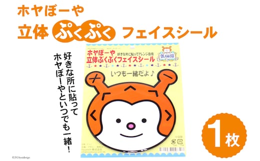 ホヤぼーや 立体ぷくぷくフェイスシール 計1枚 [気仙沼市物産振興協会 宮城県 気仙沼市 20565340] シール キャラ キャラクター かわいい 可愛い ご当地 ご当地キャラクター ご当地キャラ