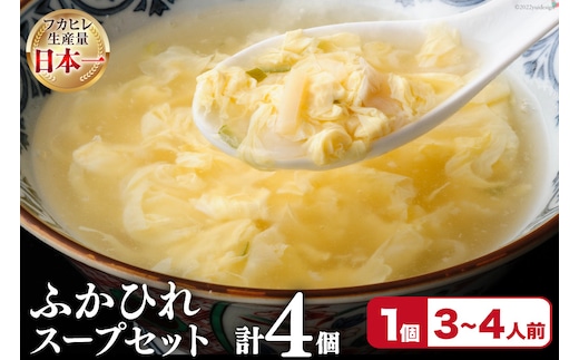 フカヒレ 気仙沼産 ふかひれスープセット 250g×6p [遠藤商店 宮城県 気仙沼市 20564809] ふかひれ 鱶鰭 ふかひれスープ フカヒレスープ 中華 中華料理 スープ