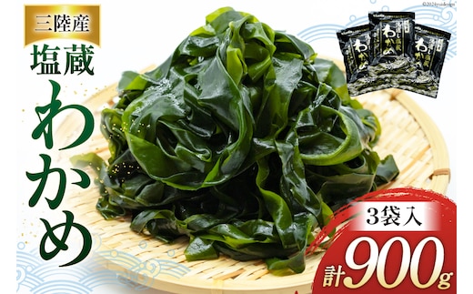 わかめ 三陸産 塩蔵わかめ 300g×3 [かみたいら 宮城県 気仙沼市 20564825] 海藻 ワカメ わかめ 塩蔵ワカメ 塩蔵 海産物