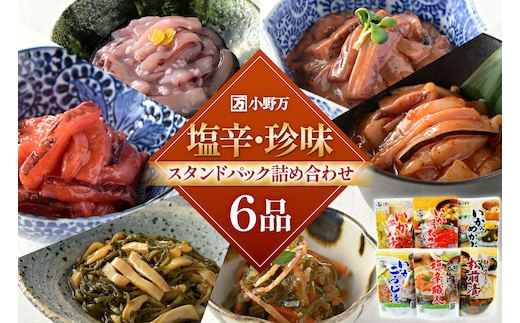 塩辛・珍味 スタンドパック 詰め合わせ 6品セット [小野万 宮城県 気仙沼市 20565725] いか 塩辛 おかず イカ セット 酒の肴 おつまみ ご飯のお供 冷蔵
