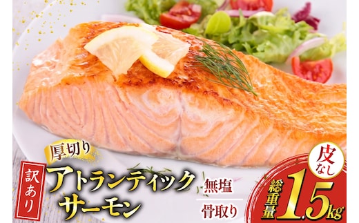 訳あり ノルウェー産 骨取り 皮なし サーモン 厚切り 切身 計1.5kg アトランティックサーモン [足利本店 宮城県 気仙沼市 20566125] 鮭 しゃけ アトラン 訳アリ わけあり ノルウェー 切り身 サーモン切身 鮭切身 さけ切身 骨取 骨取り切身