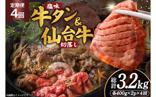 定期便 4回 牛タン 牛肉 お肉の宮城県堪能セット 厚切り牛タン 塩味・仙台牛 切り落とし 各 400g [佐藤精肉店 宮城県 気仙沼市 20566225] 肉 精肉 牛たん 牛タン塩 牛たん塩 冷凍 焼肉 牛タン BBQ 牛 切り落とし アウトドア バーベキュー 厚切り タン 牛たん