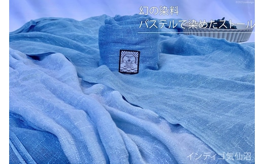 幻の染料パステルで染めたストール [インディゴ気仙沼 宮城県 気仙沼市 20563502] 綿 暖か レディース メンズ 男女兼用 ユニセックス