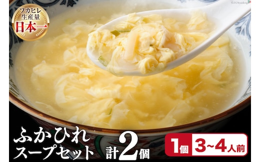 フカヒレ 気仙沼産 ふかひれスープセット 250g×2p [遠藤商店 宮城県 気仙沼市 20564811] ふかひれ 鱶鰭 ふかひれスープ フカヒレスープ 中華 中華料理 スープ