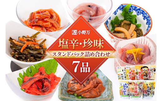 塩辛・珍味 スタンドパック 詰め合わせ 7品セット [小野万 宮城県 気仙沼市 20565726] いか 塩辛 おかず イカ セット 酒の肴 おつまみ ご飯のお供 冷蔵