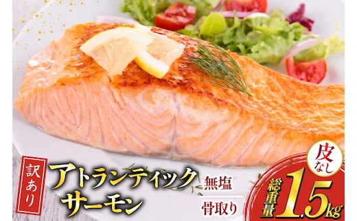 訳あり ノルウェー産 骨取り 皮なし サーモン 切身 計1.5kg アトランティックサーモン [足利本店 宮城県 気仙沼市 20566126] 鮭 しゃけ アトラン 訳アリ わけあり ノルウェー 切り身 サーモン切身 鮭切身 さけ切身 骨取 骨取り切身
