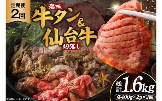 定期便 2回 牛タン 牛肉 お肉の宮城県堪能セット 厚切り牛タン 塩味・仙台牛 切り落とし 各 400g [佐藤精肉店 宮城県 気仙沼市 20566226] 肉 精肉 牛たん 牛タン塩 牛たん塩 冷凍 焼肉 牛タン BBQ 牛 切り落とし アウトドア バーベキュー 厚切り タン 牛たん