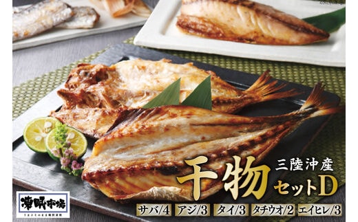 凍眠市場 三陸沖産 干物セットD 5種 計2.8kg ( さば 300g×4 アジ 150g×3 タイ 150g×3 タチウオ 200g×2 エイヒレ 100g×3） [シャディ 宮城県 気仙沼市 20564009] 冷凍