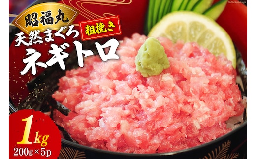 天然まぐろ ネギトロ 計1kg（200g×5パック）小分け [臼福本店 宮城県 気仙沼市 20564310] ネギトロ ねぎとろ マグロ 鮪 まぐろ まぐろたたき マグロたたき 刺身 冷凍 国産 個包装 メバチマグロ