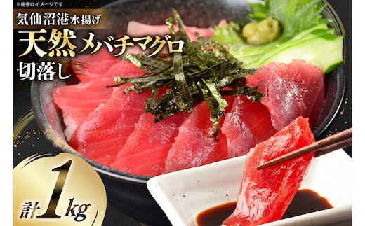 天然 メバチマグロ 切落し 100g×10袋 計1kg 気仙沼水揚げ [熊栄産業 宮城県 気仙沼市 20564427] まぐろ マグロ 鮪 魚 海鮮 魚介類 魚介 切り落とし メバチ 小分け 冷凍 便利 刺身 ネギトロ