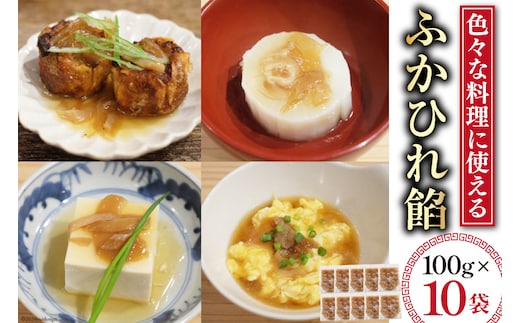 ふかひれ餡 100g×10個 [石渡商店 宮城県 気仙沼市 20564727] ふかひれ 鱶鰭 フカヒレ レトルト 中華 常温保存 コラーゲン 餡