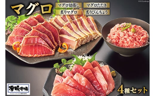 日本贈りめし×凍眠市場 気仙沼網元直送 マグロセット 計1000g(マグロ切落し 200g マグロたたき 200g 炙りマグロ 350g 炙りびんちょう 250g） [シャディ 宮城県 気仙沼市 20564030] 魚介 魚 海鮮 マグロ まぐろ 鮪 刺身 赤身 たたき 炙り びんちょう