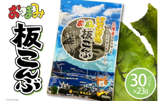 けせんぬまのおつまみ板こんぶ 23g×30 [マルニシ 宮城県 気仙沼市 20564067] おつまみ おやつ おつまみ板こんぶ こんぶ 昆布 板こんぶ 板昆布 板コンブ 海藻 ヘルシー