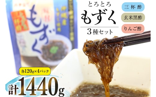 とろとろもずく 120g×3種×各4p 計1440g [気仙沼市物産振興協会 宮城県 気仙沼市 20565307] 海藻 もずく 三杯酢 玄米黒酢 リンゴ酢