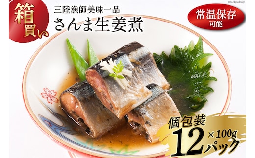 【箱買い】三陸漁師 美味一品 さんま生姜煮 100g×12パック 合計1.2kg [阿部長商店 宮城県 気仙沼市 20564095] 魚 魚介類 煮魚 惣菜 簡単調理 常温保存 小分け さんま サンマ 生姜煮