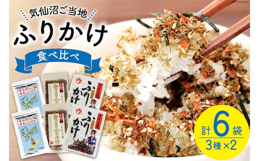 ふりかけ 食べ比べ セット 3種×2袋 計6袋 [気仙沼市物産振興協会 宮城県 気仙沼市 20565346] 加工品 鰹 かつお カツオ ごはん おにぎり 豆腐