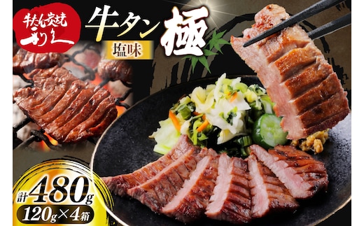 牛たん 炭焼 利久 牛たん極 (塩味) 4個 セット [利久 宮城県 気仙沼市 20566128] 牛タン 牛 肉 牛肉 タン 焼肉 キャンプ アウトドア バーベキュー BBQ 牛タン塩 牛たん塩 冷凍 小分け 個包装