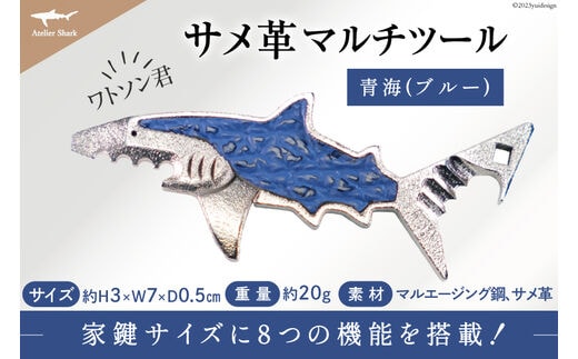 サメ革 マルチツール ワトソン君 青海(ブルー) [AtelierShark 宮城県 気仙沼市 20563908] 鮫 鮫皮 便利グッズ 多機能 小物 マルチ ツール 防災 非常用 栓抜き 爪やすり アウトドア 釣り キャンプ