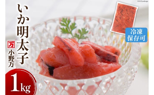 いか明太子 1kg 冷凍【ご飯のお供に、酒の肴に】 [小野万 宮城県 気仙沼市 20563991] 魚 魚介類 いか イカ イカ明太 いか明太 イカめんたい いかめんたい 明太子 おつまみ おかず 珍味