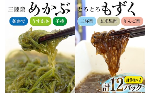 めかぶ 3種×各2p 舌鼓とろとろもずく 3種×2p 計12p [気仙沼市物産振興協会 宮城県 気仙沼市 20565305] 海藻 もずく 三杯酢 玄米黒酢 リンゴ酢 メカブ 芽株