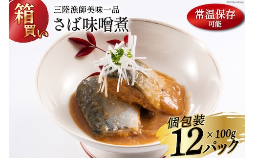 【箱買い】三陸漁師美味一品 さば味噌煮 100g×12p 計1.2kg [阿部長商店 宮城県 気仙沼市 20564726] 魚 魚介類 惣菜 さば サバ 味噌煮 サバ味噌煮 煮魚 簡単調理 常温保存 小分け