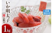 いか明太子 1kg 冷凍【ご飯のお供に、酒の肴に】 [小野万 宮城県 気仙沼市 20563991] 魚 魚介類 いか イカ イカ明太 いか明太 イカめんたい いかめんたい 明太子 おつまみ おかず 珍味