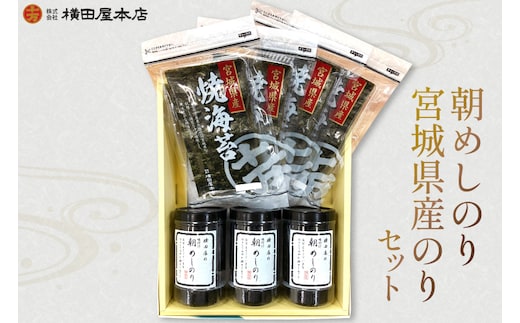 朝めしのり・宮城県産のりセット [横田屋本店 宮城県 気仙沼市 20565092] 海藻 乾物 海苔 のり ノリ 焼き海苔 味付け海苔