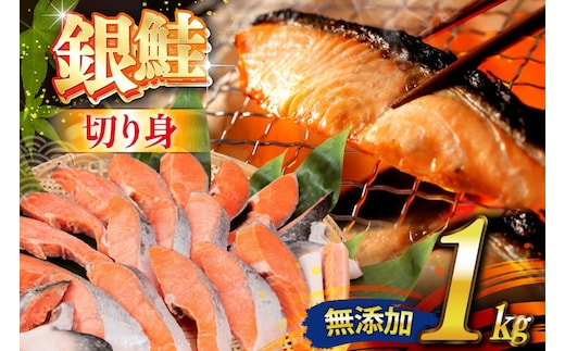 銀鮭 切り身 1kg 8切以上 うす塩 バラ [かわむら家 宮城県 気仙沼市 20565472] 鮭 海鮮 魚介 魚 サケ さけ シャケ サーモン 切身 弁当 おかず 惣菜 チリ銀鮭 低塩 カマ ハラス 訳あり 不揃い 冷凍