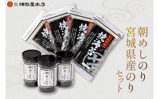 朝めしのり・宮城県産のりセット [横田屋本店 宮城県 気仙沼市 20565092] 海藻 乾物 海苔 のり ノリ 焼き海苔 味付け海苔