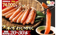 生本ずわいがに 棒肉 ポーション 20～30本入 総重量 約500g [カネダイ 宮城県 気仙沼市 20564322] むき身 カニ かに 生 ずわいがに ズワイガニ ずわい蟹 ズワイ蟹 蟹 カニ カニ脚 蟹脚 カニ棒肉 カニ 蟹