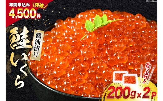 鮭 いくら 醤油漬け 200g×2p [宮城東洋 宮城県 気仙沼市 20563341] 魚介 イクラ さけ サケ 鮭 冷凍 小分け 醤油 鮭卵 鮭いくら