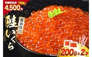 鮭 いくら 醤油漬け 200g×2p [宮城東洋 宮城県 気仙沼市 20563341] 魚介 イクラ さけ サケ 鮭 冷凍 小分け 醤油 鮭卵 鮭いくら