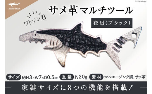 サメ革 マルチツール ワトソン君 夜凪(ブラック) [AtelierShark 宮城県 気仙沼市 20563909] 鮫 鮫皮 便利グッズ 多機能 小物 マルチ ツール 防災 非常用 栓抜き 爪やすり アウトドア 釣り キャンプ