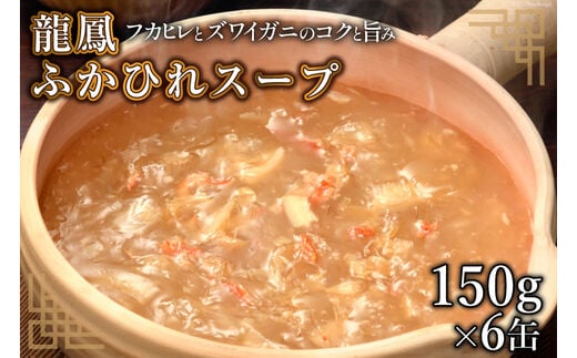 龍鳳 ふかひれスープ 150g×6缶 [石渡商店 宮城県 気仙沼市 20563934] スープ ふかひれ フカヒレ 鱶鰭 中華 中華料理 高級 豪華 備蓄 備蓄食 非常食 保存食 長期保存 常温