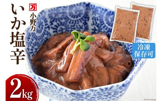 いか塩辛 2kg（1kg×2p） 冷凍 【ご飯のお供に、酒の肴に】 [小野万 宮城県 気仙沼市 20564605] 魚 魚介類 いか イカ 塩辛 イカ塩辛 おつまみ 珍味