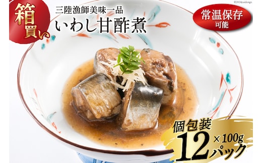 【箱買い】三陸漁師美味一品いわし甘酢煮100g×12パック 合計1.2kg [阿部長商店 宮城県 気仙沼市 20564097] 魚 魚介類 煮魚 惣菜 簡単調理 常温保存 小分け いわし イワシ 甘酢煮
