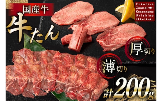 国産牛 牛たん 厚切り100g & 薄切り100g 計200g [ホテル一景閣 宮城県 気仙沼市 20563830] 精肉 肉 タン たん 牛肉 国産 焼肉 牛タン 牛たん 食べ比べ 冷凍