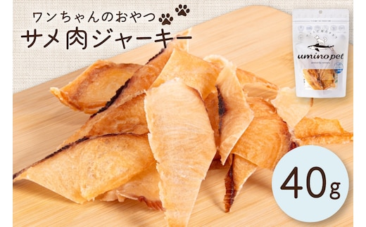 UMINO PET サメ肉ジャーキー 40g [石渡商店 宮城県 気仙沼市 20563930] ペットフード ドッグフード 犬 いぬ 犬用 ペット おやつ オヤツ 国産 ジャーキー 気仙沼産 サメ 鮫