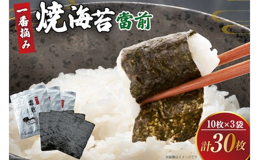 のり 焼海苔 當前 一番摘み 10枚×3袋 [当前 宮城県 気仙沼市 20565042] 海藻 海苔 焼きのり 焼き海苔 おにぎり 寿司 ご飯のお供 手巻き