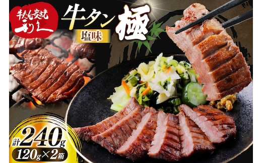 牛たん 炭焼 利久 牛たん極 (塩味) 2個 セット [利久 宮城県 気仙沼市 20566130] 牛タン 牛 肉 牛肉 タン 焼肉 キャンプ アウトドア バーベキュー BBQ 牛タン塩 牛たん塩 冷凍 小分け 個包装