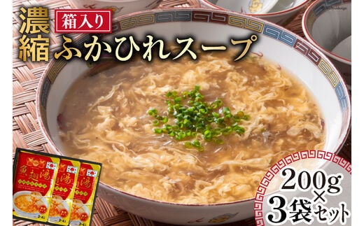 濃縮 ふかひれスープ 200g×3袋 セット 箱入り [石渡商店 宮城県 気仙沼市 20563919] レトルト スープ ふかひれ フカヒレ 鱶鰭 中華料理 高級 高級食材 豪華 常備食 保存食 常温