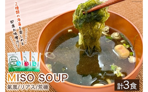 【簡単に贅沢な即席みそ汁！】MISO SOUP MIX（氣嵐・リアス・荒磯）3個セット [ムラカミ 宮城県 気仙沼市 20563539] わかめ とろろ昆布 のり 海藻 味噌汁 インスタント 即席 簡単調理
