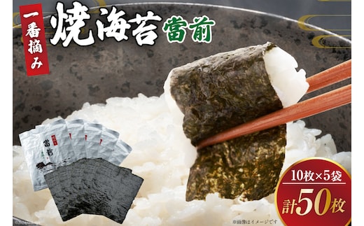 のり 焼海苔 當前 一番摘み 10枚×5袋 [当前 宮城県 気仙沼市 20565043] 海藻 海苔 焼きのり 焼き海苔 おにぎり 寿司 ご飯のお供 手巻き