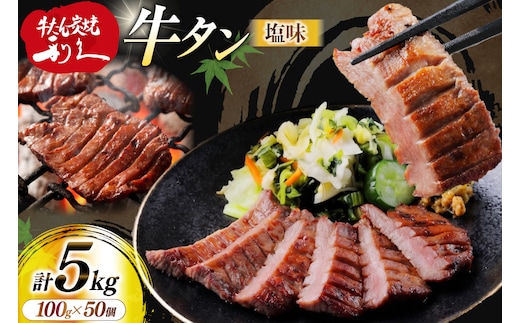 牛たん 炭焼 利久 牛たん (塩味) 50個 セット [利久 宮城県 気仙沼市 20566131] 牛タン 牛 肉 牛肉 タン 焼肉 キャンプ アウトドア バーベキュー BBQ 牛タン塩 牛たん塩 冷凍 小分け 個包装