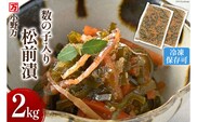 数の子入り松前漬 2kg（1kg×2p）冷凍 【ご飯のお供に、酒の肴に】 [小野万 宮城県 気仙沼市 20564646] 松前漬け おつまみ おかず 漬物