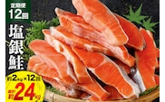 定期便 《12ヶ月連続お届け》 訳あり 銀鮭 切身 約2kg×12回 計24kg [宮城東洋 宮城県 気仙沼市 20564464] 鮭 海鮮 規格外 不揃い さけ サケ 鮭切身 シャケ 切り身 冷凍 家庭用 訳アリ おかず 弁当 支援 事業者支援