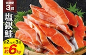 定期便 《3ヶ月連続お届け》 訳あり 銀鮭 切身 約2kg×3回 計6kg [宮城東洋 宮城県 気仙沼市 20564481] 鮭 海鮮 規格外 不揃い さけ サケ 鮭切身 シャケ 切り身 冷凍 家庭用 訳アリ おかず 弁当 支援 事業者支援