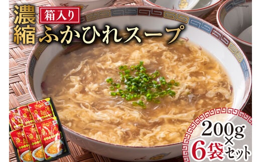 濃縮ふかひれスープ 200g×6袋 セット 箱入り [石渡商店 宮城県 気仙沼市 20563933] レトルト スープ ふかひれ フカヒレ 鱶鰭 中華料理 高級 高級食材 豪華 常備食 保存食 常温