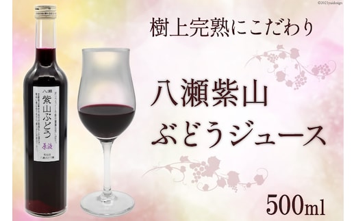 樹上完熟にこだわり 八瀬紫山 ぶどうジュース 500ml [八瀬ぶどう園 宮城県 気仙沼市 20563885] ぶどう ブドウ 葡萄 山ぶどう 山葡萄 100％ ジュース 飲み物